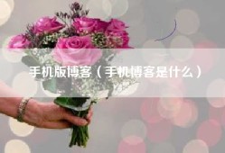 手机版博客（手机博客是什么）
