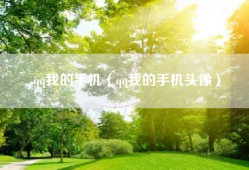 qq我的手机（qq我的手机头像）