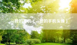 qq我的手机（qq我的手机头像）