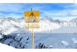 新手怎么开始做自媒体？这几个技巧让你快速入门
