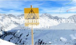 新手怎么开始做自媒体？这几个技巧让你快速入门