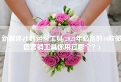 新媒体社群运营工具(2023年必备的10款微信营销工具你用过哪个？)