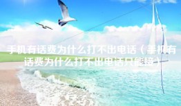 手机有话费为什么打不出电话（手机有话费为什么打不出电话只能接）