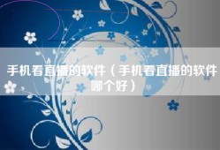 手机看直播的软件（手机看直播的软件哪个好）