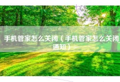 手机管家怎么关闭（手机管家怎么关闭通知）
