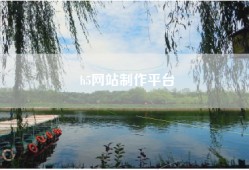 h5网站制作平台
