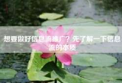 想要做好信息流推广？先了解一下信息流的本质