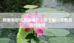 想要做好信息流推广？先了解一下信息流的本质