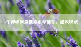 7个神级网盘搜索引擎推荐，建议收藏