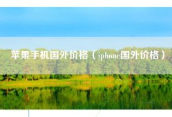 苹果手机国外价格（iphone国外价格）