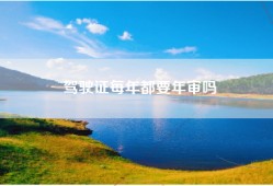 驾驶证每年都要年审吗