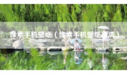 像素手机壁纸（像素手机壁纸高清）
