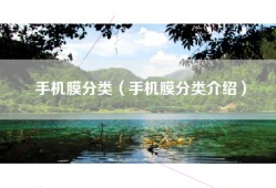 手机膜分类（手机膜分类介绍）