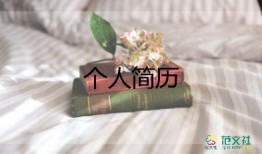 六年级学生简历自我介绍17篇