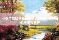 一文了解数字化转型核心架构、重要价值及实现路径