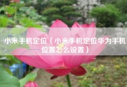 小米手机定位（小米手机定位华为手机位置怎么设置）