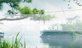 结婚后三年没回过娘家，八岁侄女的一个电话，我泪流满面