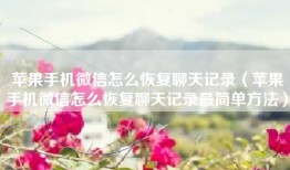 苹果手机微信怎么恢复聊天记录（苹果手机微信怎么恢复聊天记录最简单方法）