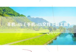 手机ed2k（手机ed2k文件下载工具）