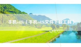 手机ed2k（手机ed2k文件下载工具）