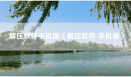 解压软件手机版（解压软件 手机版）