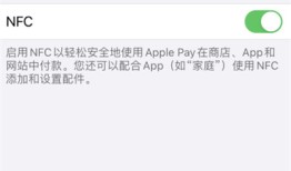 苹果iOS14 nfc功能怎么开启？iOS14 nfc功能开启关闭方法