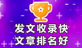 百度秒收录的平台★发文收录-欢迎合作-进来，发帖百度可以收录的内容