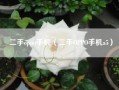 二手oppo手机（二手OPPO手机a5）