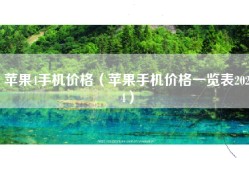 苹果4手机价格（苹果手机价格一览表2024）