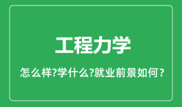 工程力学专业怎么样_工程力学专业就业方向及前景分析