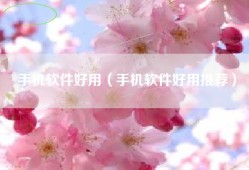 手机软件好用（手机软件好用推荐）