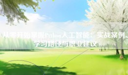 从零开始掌握Python人工智能：实战案例、学习路径与职业建议