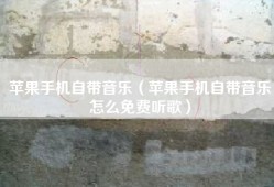 苹果手机自带音乐（苹果手机自带音乐怎么免费听歌）