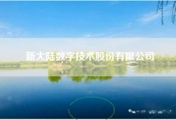 新大陆数字技术股份有限公司
