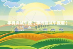 手机测试车速（手机测试车速度）