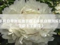 手机自带浏览器下载（手机自带浏览器下载不了软件）