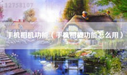 手机相机功能（手机相机功能怎么用）