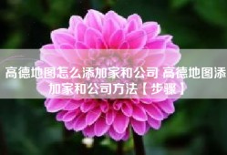 高德地图怎么添加家和公司 高德地图添加家和公司方法【步骤】