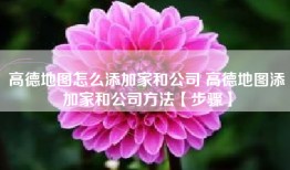 高德地图怎么添加家和公司 高德地图添加家和公司方法【步骤】