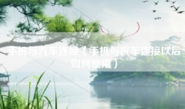 手机与汽车连接（手机与汽车连接以后如何使用）