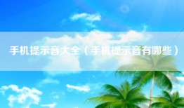 手机提示音大全（手机提示音有哪些）