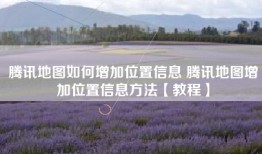 腾讯地图如何增加位置信息 腾讯地图增加位置信息方法【教程】