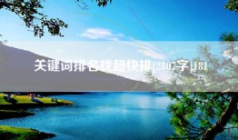 关键词排名找超快排[2807字]181