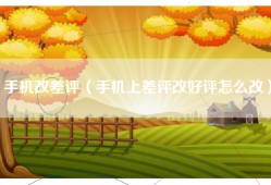 手机改差评（手机上差评改好评怎么改）