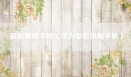 最新旗舰手机（华为最新旗舰手机）