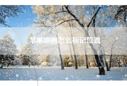 苹果地图怎么标记位置