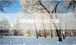 苹果地图怎么标记位置