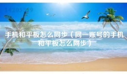 手机和平板怎么同步（同一账号的手机和平板怎么同步）
