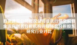 首页速览公司概况公司资讯行情交易资金流向财务分析机构评级经营分析股东研究行业对比