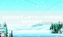智能语音软件app哪个好2022 好用的智能语音软件推荐